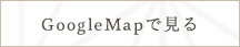 GoogleMapで見る