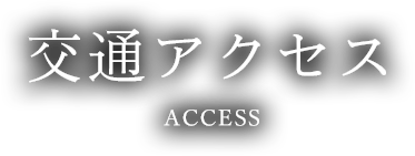 交通アクセス