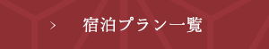 宿泊プラン一覧