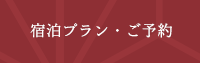 宿泊プラン・ご予約