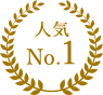 人気No.1