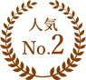 人気No.2