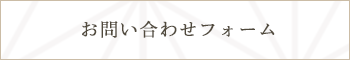 お問い合わせフォーム