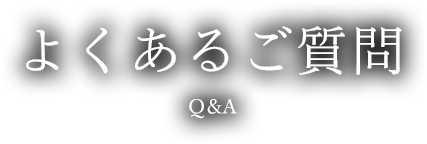 よくあるご質問