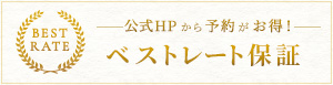 公式HPから予約がお得！ ベストレート保証