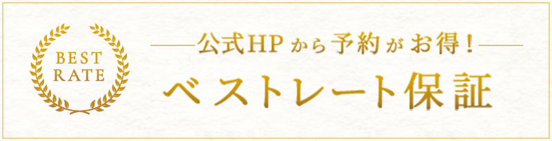 公式HPから予約がお得！ ベストレート保証