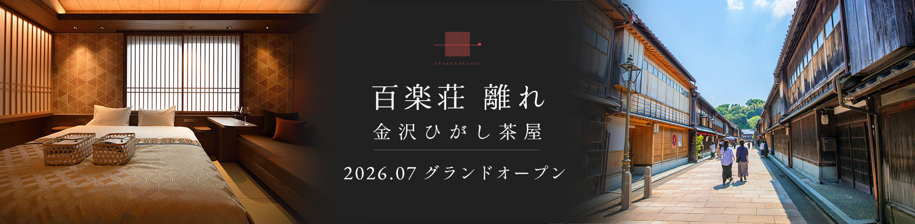 百楽荘 離れ 金沢ひがし茶屋