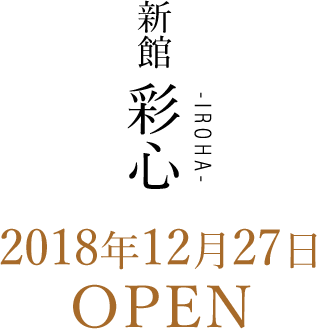 新館 彩心 -IROHA- 2018年12月27日 OPEN