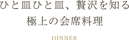 ひと皿ひと皿、贅沢を知る極上の会席料理