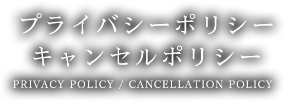 プライバシーポリシー/キャンセルポリシー